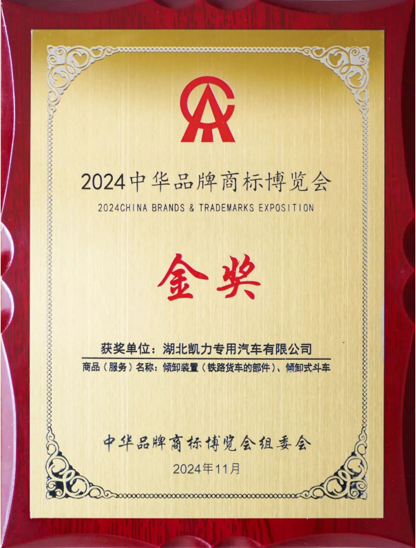 【喜报】凯力斩获金奖,凯力汽车闪耀中华品牌商标博览会